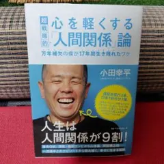 心を軽くする超戦略的「人間関係」論 万年補欠の僕が17年間生き残れたワケ