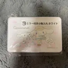 シナモロール一番くじ ミラー付き小物入れ ホワイト