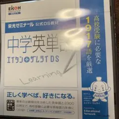 中学英単語 エイタンザムライDS 栄光ゼミナール 公式DS教材