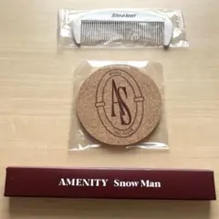 【新品未使用】Snow Man「AMENITY」特典セット