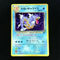 ポケモンカード 旧裏 わるいギャラドス ☆ 第4弾拡張パック ロケット団