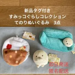 新品タグ付き　すみっこぐらし コレクション3点セット