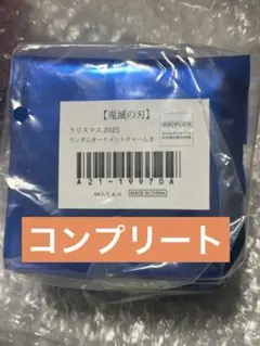 鬼滅の刃 クリスマス2025 オーナメントチャームB コンプリートセット 義勇