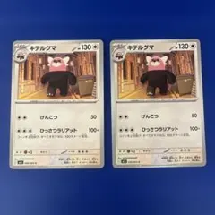 キテルグマ 056/063 C 2枚セット