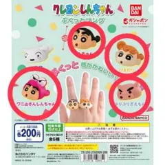 クレヨンしんちゃん　ぷくっとリング