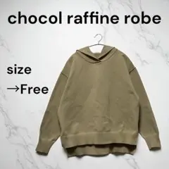 【美品】chocol raffine robe ベージュ フリーサイズ パーカー