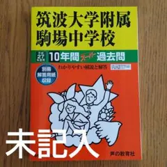 平成27年度用　筑波大学附属駒場中学校　10年間スーパー過去問