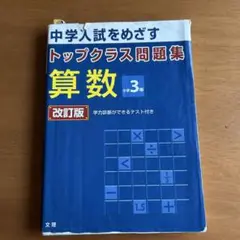 中学入試をめざす 算数 3年 改訂版