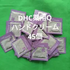 携帯に便利　ハンドクリーム45個　DHC薬用Qシリーズ アメニティ