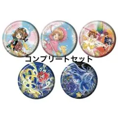 カードキャプターさくら あそーとこれくしょん C賞 缶バッジ　コンプ5セット