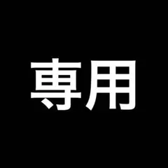 ❤︎f❤︎ 様専用