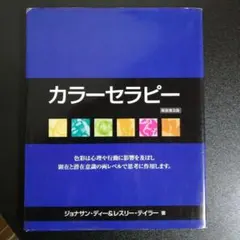 【新装普及版】カラーセラピー　ジョナサン・ディー&レスリー・テイラー【絶版】