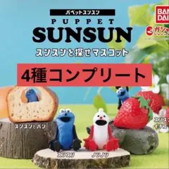 パペットスンスン　スンスンを探せマスコット　コンプリート　ガチャ