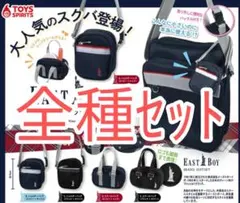 全種セット【新品未使用】EASTBOY ミニスクールバッグマスコット スクバ
