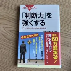 美品　「判断力」を強くする BLUE BACKS