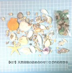 【K27】天然貝殻の詰め合わせ♡さざれ石付き☆