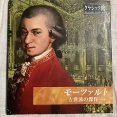 モーツァルト 古典派の傑作 CD