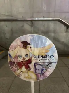 東京ゲームショウ TGS2025 幻想水滸伝 うちわ