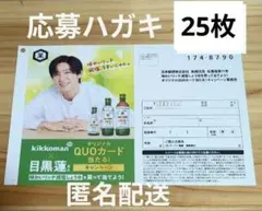 ⑵【KiKKoman】目黒蓮オリジナル QUO カードあたる！ 応募ハガキ25枚