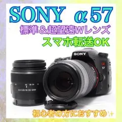 ❤️超高速連写❤️SONY α57❤️超望遠レンズセット❤️一眼レフカメラ❤️高速AF搭載のサムネイル