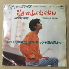 西郷輝彦　4曲入　LW-1191　海はふりむかない / 他　EPレコード (し1