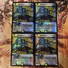 邪眼鎧悪ロマノフⅣ世 4枚セット