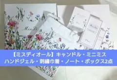 【ミスディオール】キャンドル・ミニミス・ハンドジェル・巾着・ノート・ボックス2点