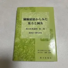 臓腑経絡からみた薬方と鍼灸 漢方医術講座 第二巻のサムネイル