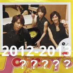 2013？SnowMan 渡辺翔太 宮舘涼太 佐久間大介 公式写真