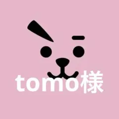 tomo様 リクエスト 3点 まとめ商品