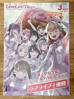 2025年最新】LoveLive!Days 2025年3月号の人気アイテム - メルカリ