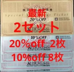 最新ゼビオホールディングス 株主優待券 20％割引券 2枚 10％割引券 8枚
