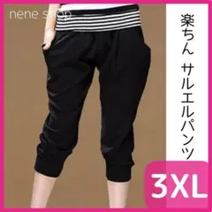 【新品】楽チン サルエルパンツ ブラック レディース 涼しいパンツ ヨガ 3XL