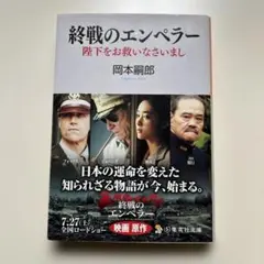 終戦のエンペラー : 陛下をお救いなさいまし