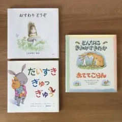 おすわり どうぞ、だいすきぎゅっぎゅっ、どんなにきみがすきだかあててごらん