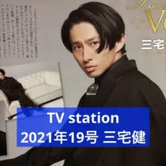 TV station 2021年19号 三宅健 切り抜き