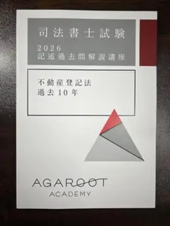 アガルート　2026年度　司法書士　不動産登記法記述過去問