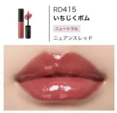 マキアージュ リップグロウボム RD415 いちじくボム　リップ　口紅のサムネイル