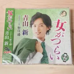 青山新 女がつらい 祭新盤 c/w 祭り道