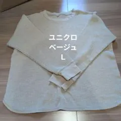 ユニクロ ベージュ ワッフル生地 長袖Tシャツ