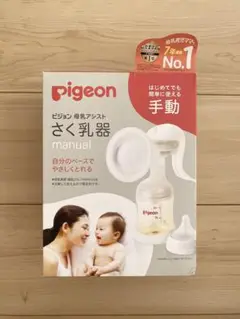 【新品 未開封】pigeon 手動さく乳器