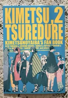 鬼滅の刃同人誌　KIMETSU,TUREDURE２