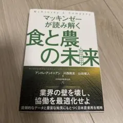 マッキンゼーが読み解く食と農の未来