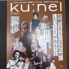 ku:nel(クウネル)2025年11月号