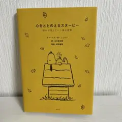 心をととのえるスヌーピー