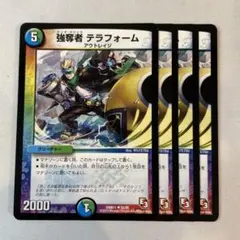 150101 強奪者テラフォーム