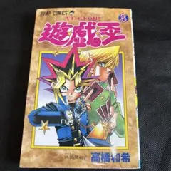 【初版】遊☆戯☆王 YU-GI-OH! 8巻 高橋和希 ジャンプコミックス