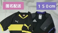 サッカー トレーニングウェア アディダス&プーマ 150cm 2枚セット