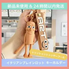 【新品未使用】【即日発送】イタリアンブレインロット トゥントゥントゥンサーフール