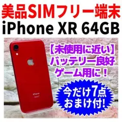 美品 SIMフリー iPhoneXR 64GB 503 レッド バッテリー新品